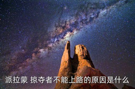 派拉蒙 掠夺者不能上路的原因是什么