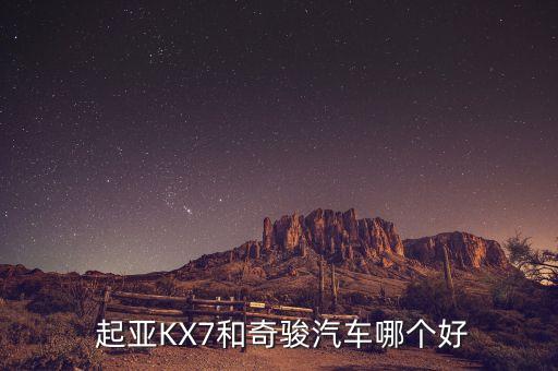  起亚KX7和奇骏汽车哪个好