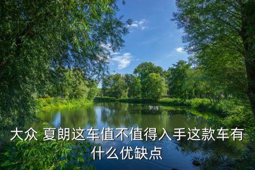 夏朗内饰浅色,夏朗可拆卸座椅可根据需求改装成会议室等设计