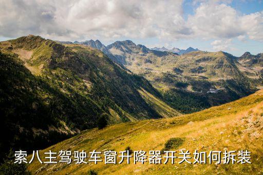 索八车门内饰板图,通用车门施工方法:车门内饰板拆卸步骤1