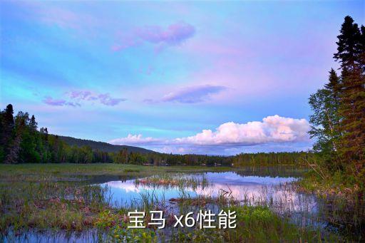 宝马 x6性能