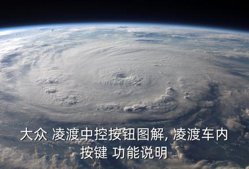 大众 凌渡中控按钮图解, 凌渡车内按键 功能说明