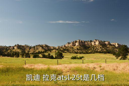  凯迪 拉克atsl 25t是几档