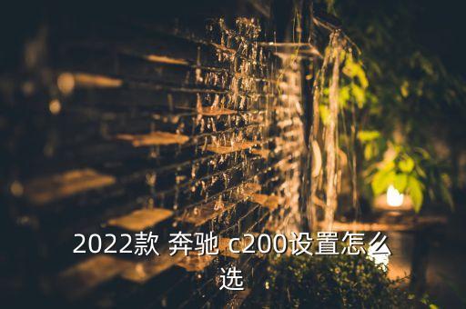 奔驰c200内饰全景,汽车起火原因及详情