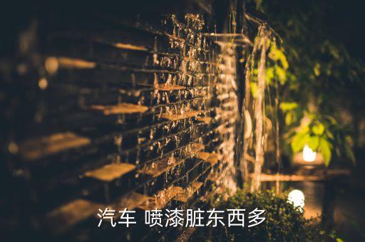 汽车 喷漆脏东西多