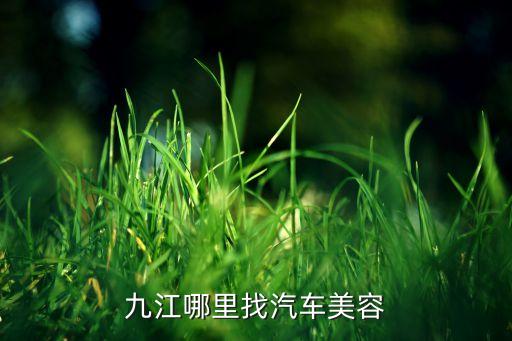 九江哪里找汽车美容