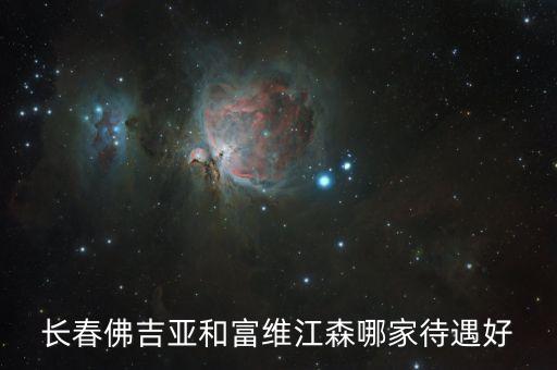 长春佛吉亚和富维江森哪家待遇好