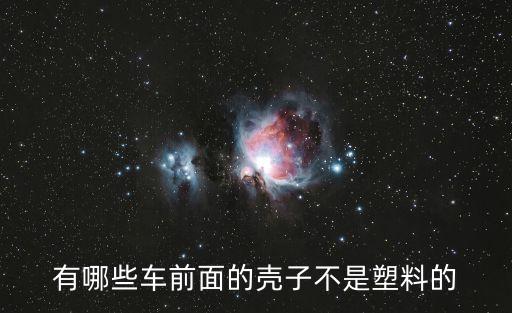 有哪些车前面的壳子不是塑料的