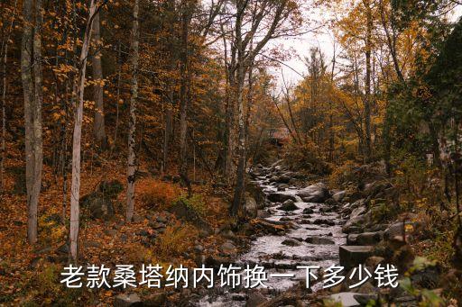 汽车换个内饰需要多少钱，请问汽车内饰改装要多少钱