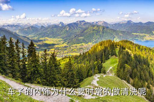 车子的内饰为什么要时常的做清洗呢