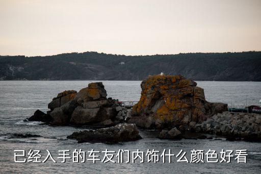 汽车什么颜色内饰好，内饰什么颜色比较好