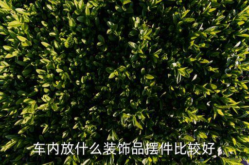 车内放什么装饰品摆件比较好