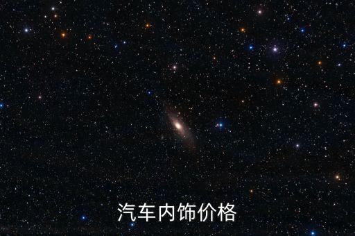 汽车内饰价格