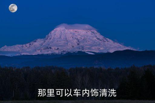 那里可以车内饰清洗