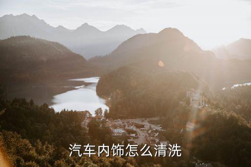 汽车内饰怎么清洗