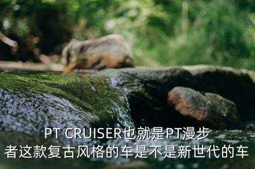 内饰复古简单的汽车有哪些，本人想买辆八万以下的车内饰设计比较时尚外形比较好看的请大家说