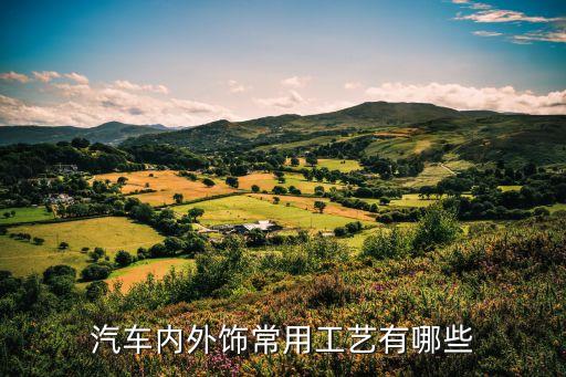 汽车内外饰常用工艺有哪些
