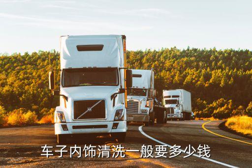 车子内饰清洗一般要多少钱