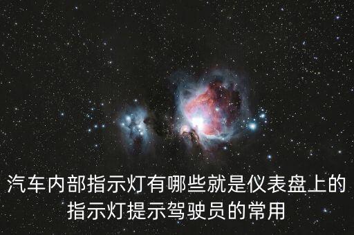 汽车内部指示灯有哪些就是仪表盘上的指示灯提示驾驶员的常用