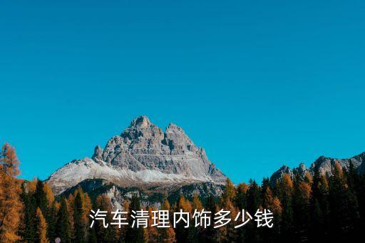 汽车拆除内饰多少钱，清洗汽车内饰一般多少钱