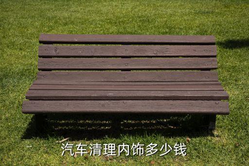 汽车干洗 内饰要多少钱，清洗汽车内饰一般多少钱