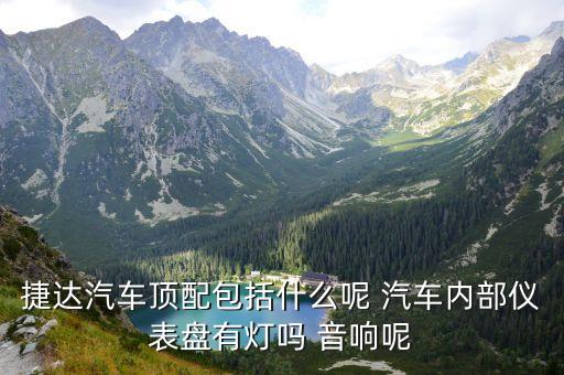 小汽车顶配有哪些内饰，小车顶配包括什么
