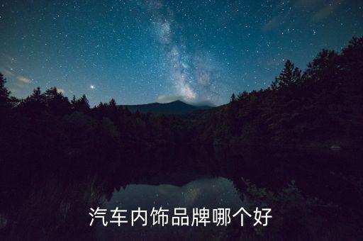 汽车内饰品牌哪个好