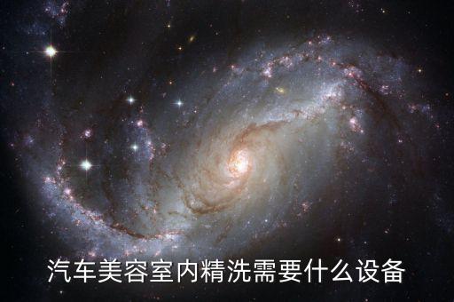 汽车精洗内饰需要什么药水，汽车内饰消毒可以用滴露吗加清水比例兑好 还会腐蚀皮质嘛