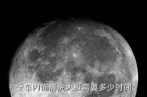 全车内饰清洗大概需要多少时间