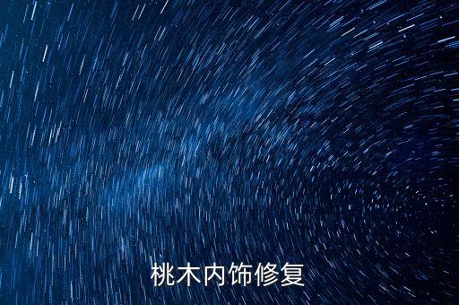 桃木内饰修复