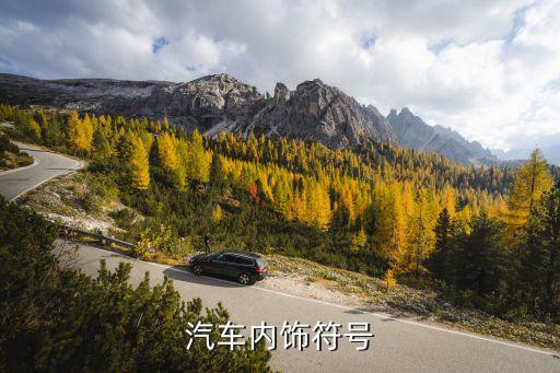 汽车内饰符号