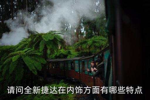 请问全新捷达在内饰方面有哪些特点