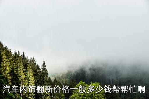 汽车软包内饰修补多少钱，这款车内饰翻新多少钱不懂别瞎说