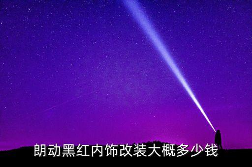 朗动黑红内饰改装大概多少钱