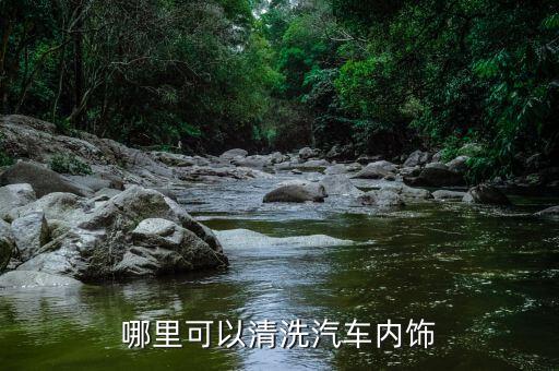 哪里可以清洗汽车内饰