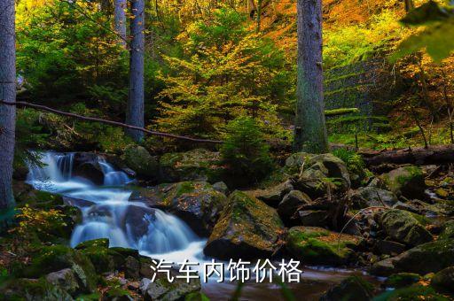 汽车内饰价格