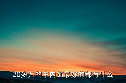 20多万的车内饰最好的都有什么