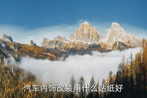 汽车内饰改装用什么贴纸好