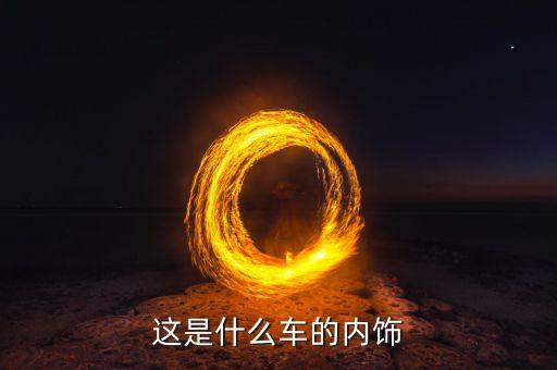 这是什么车的内饰