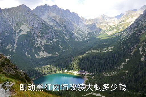 朗动黑红内饰改装大概多少钱