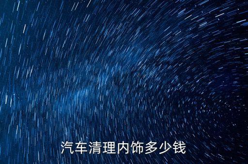 滨州汽车清洗内饰多少钱，滨州洗车一般多少钱