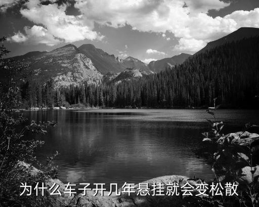 为什么车子开几年悬挂就会变松散