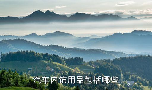 汽车内饰用品包括哪些