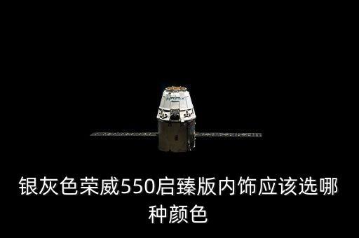 银灰色荣威550启臻版内饰应该选哪种颜色