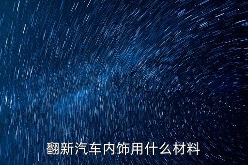翻新汽车内饰用什么材料