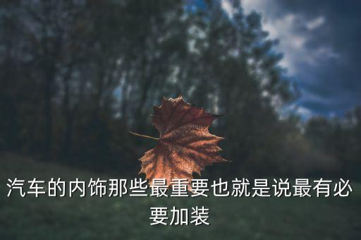 汽车的内饰那些最重要也就是说最有必要加装