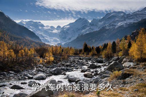 学汽车内饰装潢要多久