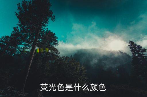 荧光色是什么颜色