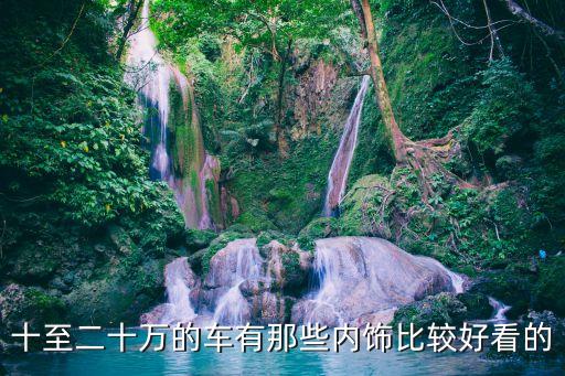 汽车用什么内饰好看耐用，想问一下哪款国产车的内饰比较好看呢