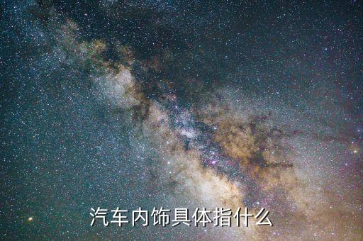 汽车内饰具体指什么